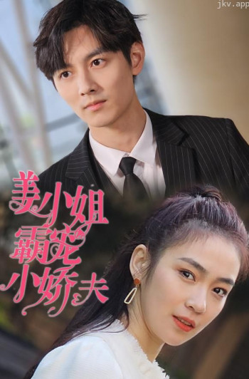 姜小姐霸宠小娇夫