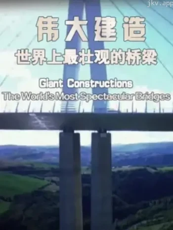 伟大建造：世界上最壮观的桥梁