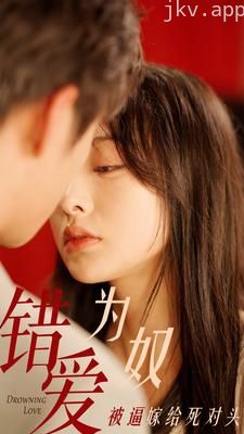 错爱为奴被逼嫁给死对头