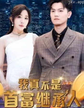 我真不是首富继承人