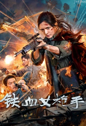 铁血女枪手