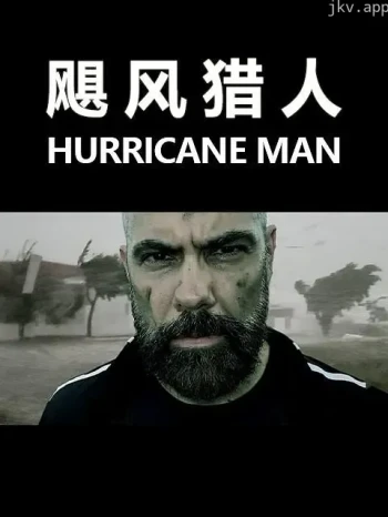 飓风猎人