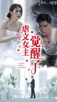 虐文女主觉醒了