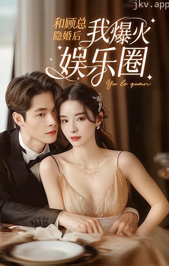 和顾总隐婚后我火爆娱乐圈