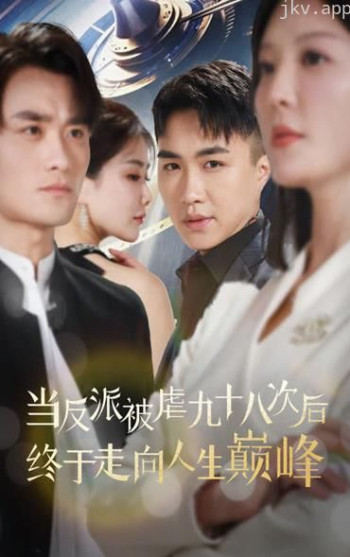 当反派被虐九十八次后终于走向人生巅峰