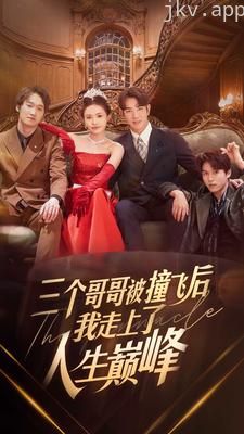 三个哥哥被撞飞后我走上了人生巅峰