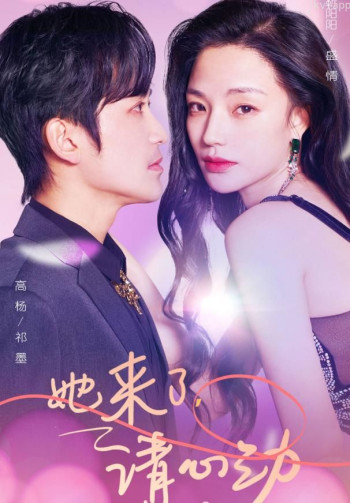 她来了,请心动