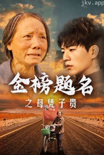 金榜题名之母凭子贵