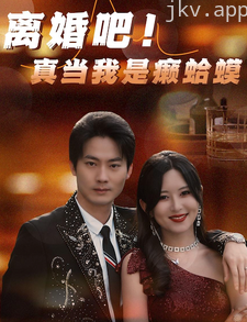 离婚吧！真当我是瘌蛤蟆