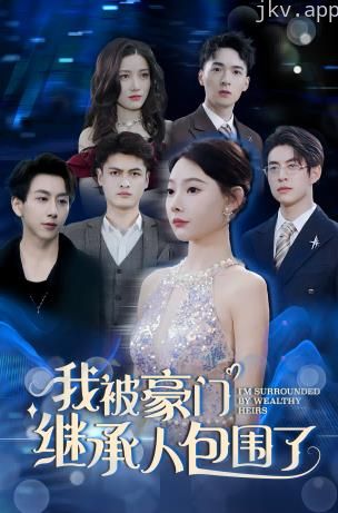 我被豪门继承人包围了
