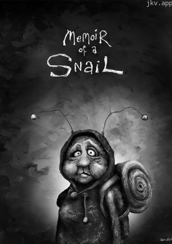 蜗牛回忆录