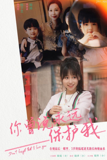 你曾说永远保护我(假如爱可以重来)