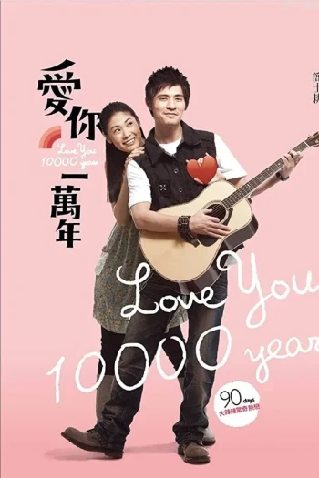 爱你一万年