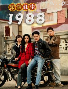 滚滚红尘1988