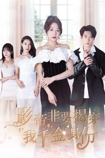 影帝非要揭穿我千金身份(真千金她整顿娱乐圈 )