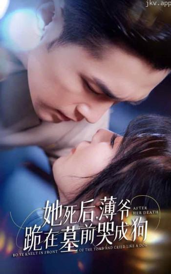 新版:她死后,薄爷跪在墓前哭成狗