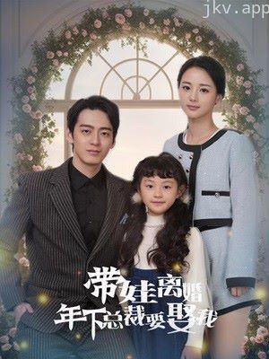 带娃离婚年下总裁要娶我