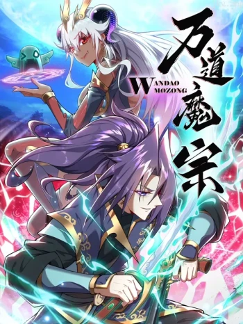 万道魔宗