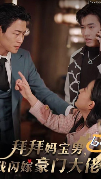 拜拜妈宝男,我闪嫁豪门大佬