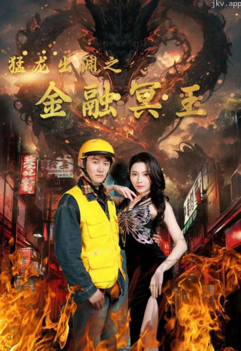 猛龙出渊之金融冥王