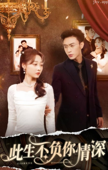 新:此生不负你情深