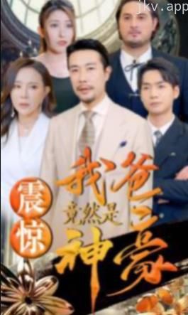 震惊我爸竟然是神豪