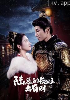 陆总的长公主太有财