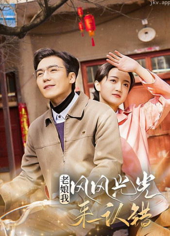 老娘我风风光光来认错