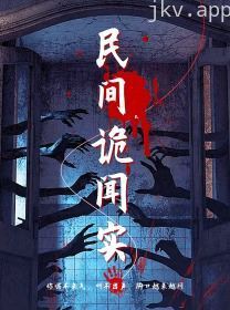 民间诡闻实录