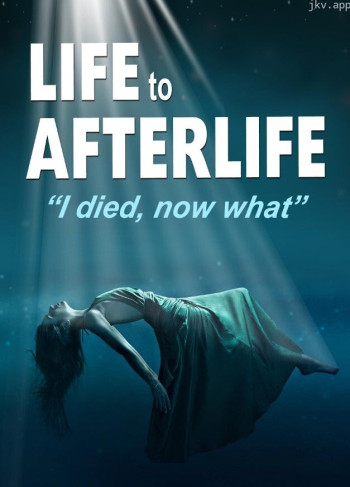 从今生到来世：我死了，现在怎么办