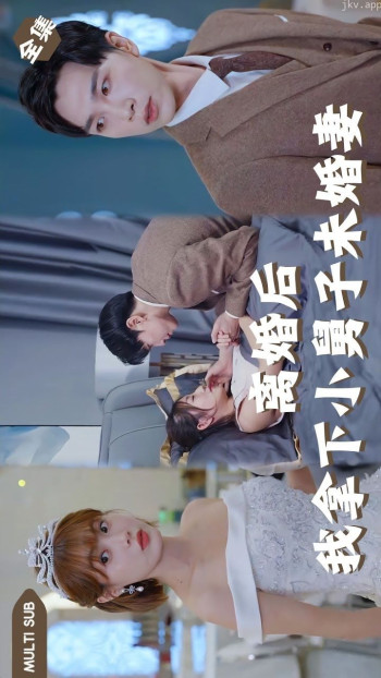 离婚后我拿下小舅子未婚妻