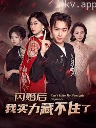 闪婚后我实力藏不住了