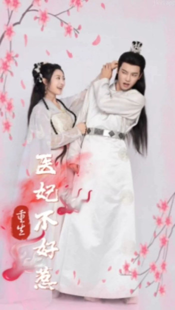 重生医妃不好惹