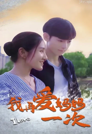 我再爱妈妈一次