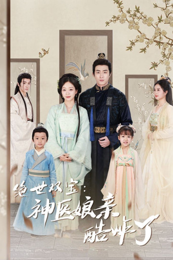 绝世双宝神医娘亲酷炸了(一品医妃:娘亲快休了父王)