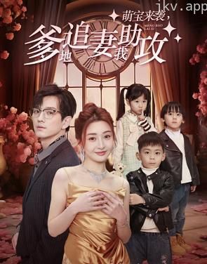 萌宝来袭,爹地追妻我助攻