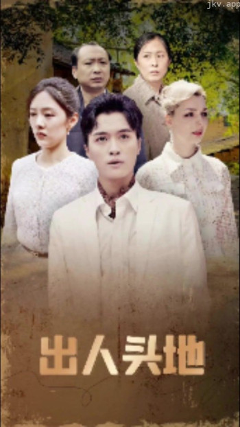 出人头地 短剧版