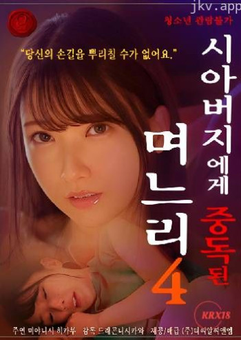 儿媳妇上瘾岳父