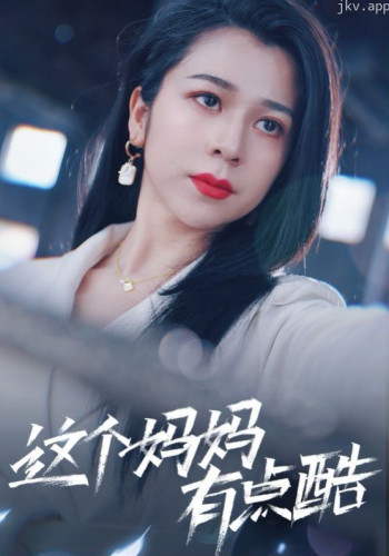 这个妈妈有点酷