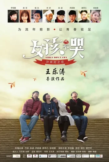 沙井村之恋Ⅱ女孩不哭