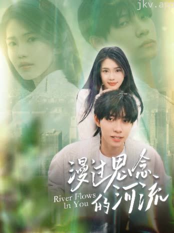 漫过思念的河流