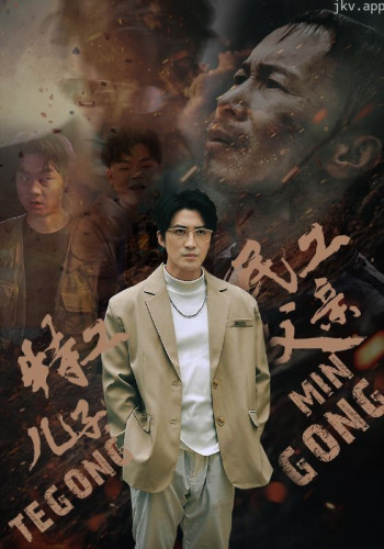 特工儿子，民工父亲