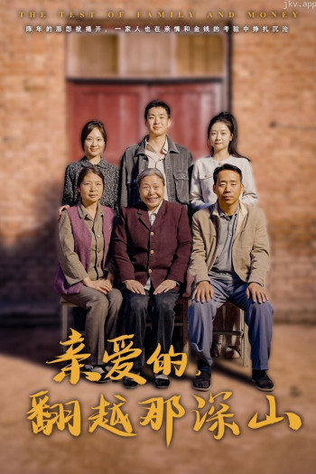 亲爱的翻越那深山(你好我的姐姐)