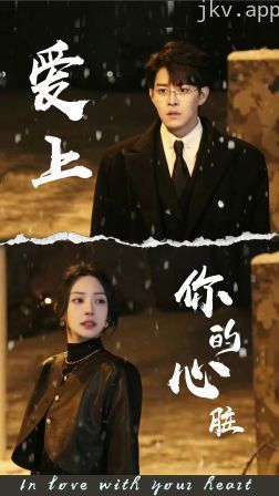 爱上你的心脏