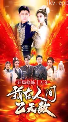 开局修炼十万年我在人间已无敌