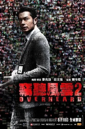 窃听风云2 粤语