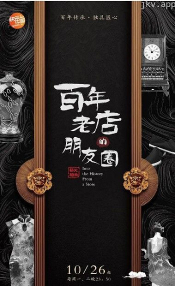 百年老店的朋友圈 第一季