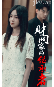 财阀家的继承者