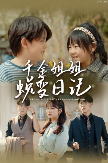 千金姐姐蜕变日记（遗落之音）（如果家人可以重选）
