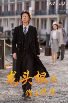 龙头棍之谁主沉浮